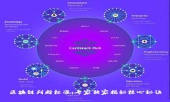 区块链判断标准：专家独