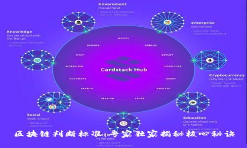 区块链判断标准：专家独家揭秘核心秘诀