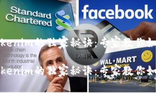 华为手机安装Tokenim的独家秘诀：专家教你如何解决安装问题

华为手机安装Tokenim的独家秘诀：专家教你如何解决安装问题