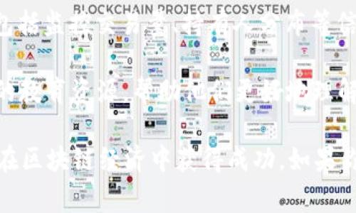 Tokenim 是一个与区块链和加密货币相关的平台，专注于为用户提供代币生成和管理的解决方案。它通常涉及到以下几个方面：

1. **代币创建**：Tokenim 允许用户根据自己的需求和项目目标创建自定义的加密代币。这些代币可以用于各种用途，比如融资、智能合约或作为某个生态系统中的工具。

2. **智能合约支持**：Tokenim 还支持智能合约的功能，使得用户的代币能够自动执行某些条件下的操作，从而提高交易的透明度和安全性。

3. **代币管理**：用户可以通过 Tokenim 来管理和跟踪他们创建的代币，包括监控交易量、持有人分布等信息。

4. **教育与咨询**：Tokenim 可能还会为用户提供有关区块链和加密货币的教育资源，帮助他们更好地理解这个复杂的领域。

总的来说，Tokenim 是一个旨在简化代币创建和管理过程的平台，助力用户在区块链经济中获得成功。如果你有兴趣深入了解，可以访问他们的官方网站，了解更多具体功能及应用案例。