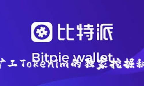 专家揭秘：轻松矿工Tokenim的独家挖掘秘诀，让你轻松赚！