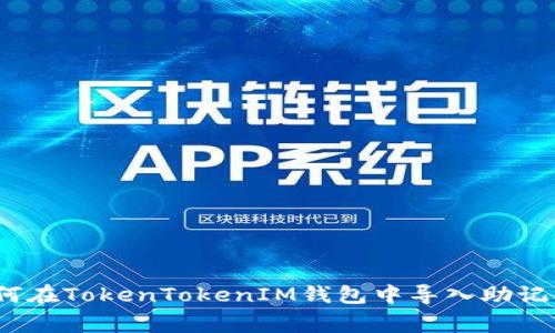 专家揭秘：如何在TokenTokenIM钱包中导入助记词的独家秘诀