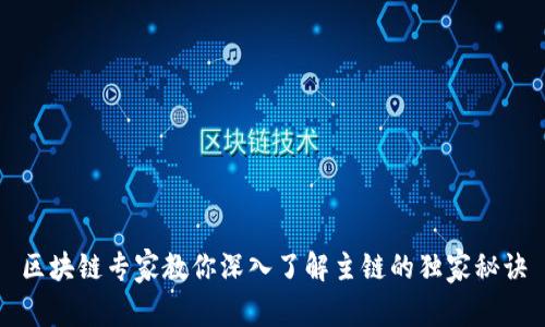 区块链专家教你深入了解主链的独家秘诀