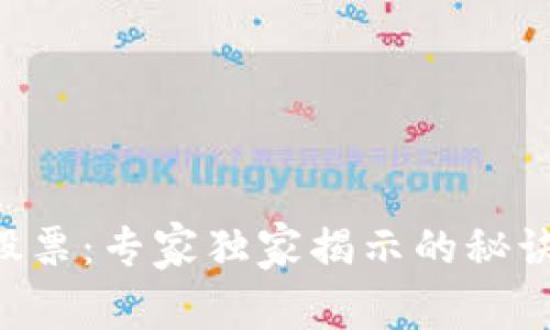 区块链潜伏股票：专家独家揭示的秘诀你不能错过！