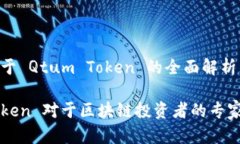 ### 关于 Qtum Token 的全面解