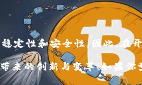 区块链安装需求：专家独家揭秘

区块链, 安装需求, 技术要求/guanjianci

一、什么是区块链？

说真的，区块链这个词近几年频频出现在各大新闻和社交平台上。它被誉为一种革命性的技术，不仅能应用于加密货币，还能在各行各业中发挥重要作用。那么，简单来说，区块链是什么呢？

区块链是一种去中心化的分布式账本技术，允许数据在多个节点之间共享并不可篡改。这意味着，只要数据被记录在区块链上，几乎不可能被篡改，这也让它在金融、供应链管理、医疗健康等领域展现了巨大的潜力。区块链技术的核心是“去中心化”和“透明性”这两个特征。

二、区块链的安装需求概述

如果你想要搭建一个自己的区块链网络，或是参与到某个现有的区块链项目中，那你首先就得了解其安装需求。那么，区块链的安装需求具体有哪些呢？了解这些需求无疑是第一步！

三、硬件配置要求

在着手安装区块链之前，首先要考虑的是服务器或节点的硬件配置要求。一般来说，以下几方面是必不可少的：

ul
listrong处理器（CPU）/strong：区块链网络通常需要高效的运算能力，因此建议使用多核心的处理器，如英特尔的i7系列或AMD的Ryzen系列。/li
listrong内存（RAM）/strong：为了保证区块链节点的流畅运行，至少需要8GB的RAM，但在负载较大的情况下，16GB甚至32GB的内存会更加理想。/li
listrong存储（硬盘）/strong：区块链数据需要大量存储空间，尤其是像比特币这样的大型网络。固态硬盘（SSD）能显著提高数据的读取与写入速度，建议至少配备512GB的SSD，越大越好。/li
listrong网络带宽/strong：稳定的网络连接至关重要，建议至少具备10Mbps的上行与下行速度，最佳情况下应当能够支持更高的带宽以应对高频率的数据传输。/li
/ul

四、软件依赖需求

除了硬件之外，安装区块链还需要相应的软件支持。通常情况下，这些软件可以分为几个类别：

ul
listrong操作系统/strong：大多数区块链应用程序支持Linux操作系统（如Ubuntu），因为它们更稳定且安全。当然，Windows和macOS也有相应的支持，但在某些情况下可能需要额外的调整或。/li
listrong运行环境/strong：某些区块链实现可能需要Java、Go或Python等编程语言的运行环境，确保这些环境已经安装并配置好。/li
listrong节点软件/strong：无论是以太坊、比特币，还是其他公链，都需要下载相应的节点软件，并按照其官方文档的指导进行配置。/li
/ul

五、网络配置要求

区块链技术的一个显著特点是去中心化，所以每一个节点都需要通过网络相互连接。因此，合理的网络配置也至关重要：

ul
listrongIP地址分配/strong：建议在一个稳定的IP地址上运行你的节点。如果是在私有网络中，可以使用局域网IP；如果是公共网络，就需要确保你的IP地址是静态的。/li
listrong端口开放/strong：根据你所使用的区块链框架，确保相关的网络端口（如比特币的8333端口或以太坊的30303端口）在路由器上已被打开。/li
listrong防火墙设置/strong：可能需要调整防火墙设置，以允许通过相应端口的TCP和UDP流量，确保节点间的数据能够顺利传输。/li
/ul

六、模块和插件需求

根据你的项目需求，有时候你还需要安装一些额外的模块或插件来增强区块链的功能。例如，某些权限管理插件、合约执行环境或数据分析模块等，具体需求可参考你所选择的项目。

七、安全性考虑

安全性问题是区块链中不可忽视的一部分。在区块链安装与运行的过程中，你应该：

ul
listrong定期备份/strong：备份你的区块链数据，保持数据的完整性。/li
listrong安全更新/strong：保持你的节点软件系统是最新的，及时应用安全补丁。/li
listrong加密通信/strong：使用SSL/TLS等加密协议来保护节点之间的通信安全。/li
/ul

八、性能

在区块链搭建完成后，对性能进行也是必不可少的。你可以根据实际的使用情况进行调整：

ul
listrong调整并发处理能力/strong：根据网络的更新幅度与用户的请求量，合理配置处理能力。/li
listrong监控系统资源/strong：通过工具监控CPU、内存和网络使用情况，发现潜在瓶颈并进行改进。/li
listrong负载均衡/strong：在高流量情况下，可以考虑设置负载均衡器，以更高效地分配请求。/li
/ul

九、总结

总之，区块链的安装需求涵盖了硬件、软件、网络配置、安全性等多个方面。每一步都至关重要，并直接关系到区块链网络的稳定性和安全性。因此，在开始搭建之前，详细了解这些需求，进行合理的准备和，将会大大提升你区块链项目的成功率。

希望这篇文章能帮助到正在考虑搭建区块链网络的小伙伴们，毕竟，我们都希望能在这个快速发展的数字时代，拥抱技术带来的创新与变革！如果你觉得这篇文章有用，不妨分享给你的朋友，让更多的人一起了解区块链的魅力哦！