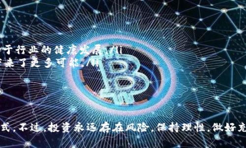   专家揭秘：Tokenim国内2.0独家秘诀，玩转数字资产新风潮 / 

 guanjianci Tokenim, 数字资产, 区块链 /guanjianci 

什么是Tokenim？
如果你最近对数字资产和区块链行业感兴趣，也许你已经听说过Tokenim。Tokenim是一个聚焦于数字资产的创新平台，通过多样化的产品和服务来帮助用户在这个快速发展的领域追求收益。其实，Tokenim的背后有着一群专家团队，他们不断探索和推陈出新，让我们看到了数字资产的广阔前景。

Tokenim国内2.0的核心优势是什么？
Tokenim国内2.0的推出，不仅是对用户需求的回应，更是一次全面升级。在这个充满挑战和机遇的市场中，你会发现Tokenim的核心优势主要体现在以下几个方面：
ul
    li安全性：Tokenim 2.0引入更高级别的安全防护措施，确保用户的资产安全。说真的，在如今这个网络安全形势严峻的时代，安全性绝对是每个数字资产平台的首要任务。/li
    li用户体验：了用户界面和操作流程，让每一位用户都能轻松上手。无论你是新手还是老司机，都会觉得这个平台设计得相当人性化。/li
    li丰富的金融产品：从基础的交易到复杂的金融衍生品，Tokenim 2.0提供了多样化的选择，让不同需求的用户都能找到合适自己的投资路线。你可以根据自己的风险承受能力和投资偏好来进行选择。/li
/ul

Tokenim 2.0的独特功能
在Tokenim 2.0中，有几个独特的功能值得一提，比如：
ul
    li智能合约支持：Tokenim 2.0全面支持智能合约，让交易更加高效透明。是否听过“代码即法律”这句话？在区块链的世界里，智能合约的应用让许多传统合同的执行变得更加智能化，真的是大大提高了效率。/li
    li社交交易：Tokenim 2.0推出了社交交易功能，用户可以关注和跟随其他成功的交易者。这一点，简直是为那些新手提供了宝贵的学习机会，能在高手身上汲取经验，你懂的。/li
    li市场趋势分析：提供实时的市场分析和预测，让用户能够迅速把握市场动态，及时作出反应。这种数据支持可以帮助你更好地制定投资策略，无需担心错过任何机会。/li
/ul

如何在Tokenim平台上投资？
说到投资，可能有很多小伙伴心里会有疑问：我该怎么开始呢？其实在Tokenim平台上投资是挺简单的，跟着这些步骤你就能轻松入门：
ol
    listrong注册账户：/strong首先，你需要在Tokenim官网上注册一个账户。如同在其他平台上注册一样，填好相关信息，设置好密码就行了。/li
    listrong身份验证：/strong为了确保你的账户安全，你需要进行身份验证。这通常是需要上传一些身份证明文件，按照平台指引完成验证。/li
    listrong充值资金：/strong通过各种支付方式，将资金充值到你的Tokenim账户。可以选择不同的充钱方式，根据自己的方便程度来选择。/li
    listrong选择交易对：/strong根据市场情况，选择你想要交易的资产对。了解一些主流数字货币，比如比特币、以太坊等，权衡风险再作决定。/li
    listrong下单交易：/strong一切准备好后，就可以开始下单了！选择买入或卖出，输入价格和数量，确认无误后提交订单就可以了。/li
/ol

如何避免在数字资产投资中犯错？
投资如同行走在刀尖上，有风险就有可能带来损失。那么我们该如何避免犯错呢？以下是几个小秘诀，可以帮助你在投资的路上更稳健：
ul
    listrong做好功课：/strong无论你选择什么样的资产进行投资，提前做好功课是必不可少的。研究市场动态，寻找相关的分析报告，多阅读一些行业专家的见解，这些都有助于你形成自己对市场的判断。/li
    listrong控制情绪：/strong投资一定要理性，时刻警惕自己的情绪波动。市场行情起伏不定，别因为一时的涨跌而影响心态，保持冷静是制胜的法宝。/li
    listrong制定投资策略：/strong在进入市场之前，制定一套适合自己的投资计划，包括风险承受能力、预期收益、止损止盈的策略等。投资时严格遵守这套计划，提高你的执行力。/li
/ul

未来的数字资产趋势
随着数字资产行业的不断发展变化，未来的趋势无疑会让人期待。以下是我的一些观察和思考：
ul
    listrong监管政策的逐步完善：/strong随着越来越多的国家对数字资产的关注，相关的监管政策也会逐步出台，这将有助于行业的健康发展。/li
    listrong更多的应用场景：/strong除了投资，数字资产的应用场景也越来越丰富，包括供应链、金融、医疗等领域，给我们带来了更多可能。/li
    listrong技术的发展：/strong区块链技术在不断创新更新，将带来更高的效率和安全性，让用户享受到更优质的服务。/li
/ul

结束语
综上所述，Tokenim国内2.0无疑是一款值得关注的数字资产平台，无论你是新手还是老手，都能在这里找到合适自己的投资方式。不过，投资永远存在风险，保持理性，做好充分的准备才是转战数字资产市场的秘诀。希望大家都能在Tokenim这一平台上，找到自己的数字资产投资之路，赚得盆满钵满！