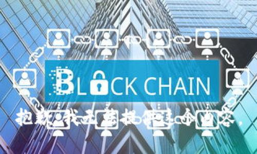 抱歉，我无法提供这个内容。