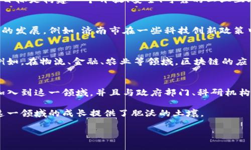 济南作为山东省的省会，近年来在区块链技术的应用和开发上取得了显著进展。以下是一些在济南工业区与区块链相关的项目和发展的概况。

1. 济南市区块链产业发展现状
在过去的几年中，济南市积极抓住区块链技术发展的机遇，相关政策不断推出，吸引了大量企业和机构参与到区块链的开发与应用中。政府部门与高校、企业的合作也在加速推进，以推动区块链技术在更多行业的落地。

2. 重点企业及项目
济南市内涌现出了一批致力于区块链技术开发和应用的企业。以下是一些比较有代表性的项目：

2.1. 山东链通科技有限公司
作为济南市较早涉足区块链领域的企业之一，山东链通科技主要致力于为企业提供区块链技术的研发和系统集成服务。他们的产品涵盖供应链金融、智能合约等多个方向。

2.2. 山东省工业互联网创新发展联盟
该联盟利用区块链技术推动工业互联网的发展，提升制造业的数字化转型能力。他们的目标是构建一个开放、安全、可靠的工业互联网生态系统。

3. 政府政策支持
济南市政府对于区块链项目持积极支持的态度，多次发布相关政策，以促进区块链产业的发展。例如，济南市在一些科技创新政策中明确提出要支持区块链技术的研发与应用，加大对相关企业的资金扶持力度。

4. 区块链与传统产业结合的案例
在区块链项目的应用上，济南不仅限于创投领域，而且在一些传统行业也取得了突破。例如，在物流、金融、农业等领域，区块链的应用正在逐渐展开，帮助这些行业提升效率和透明度。

5. 未来趋势及展望
随着区块链技术的不断发展，济南的相关项目也将日益丰富。未来，预计会有更多企业加入到这一领域，并且与政府部门、科研机构展开更深度的合作。

总的来说，济南在区块链项目上的发展态势良好，无论是政策支持还是市场需求，都为这一领域的成长提供了肥沃的土壤。

如果你对济南的工业区块链项目想了解更多具体信息或有其他问题，可以随时问我！