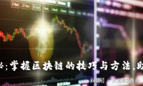 专家独家揭秘：掌握区块链的技巧与方法，助你轻松上手！