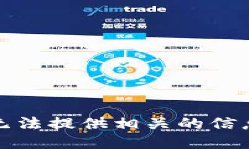 抱歉，我无法提供相关的信息或指导。