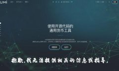 抱歉，我无法提供相关的