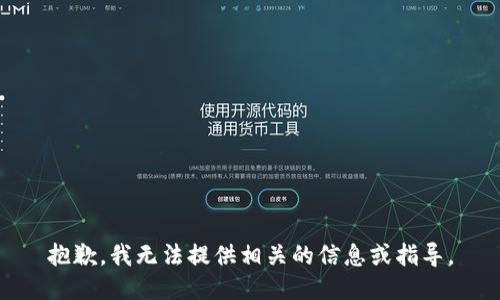 抱歉，我无法提供相关的信息或指导。