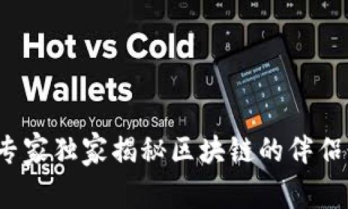 区块链革命：专家独家揭秘区块链的伴侣行业及其秘诀