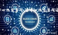 购买以太坊（Ethereum）通常