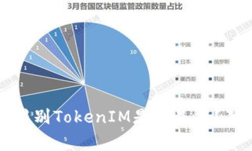 专家揭秘：如何辨别TokenIM是真是假？独家秘诀大公开！