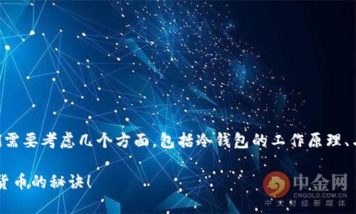 关于“tokenim冷钱包会被公安追踪吗”这个问题，首先，我们需要考虑几个方面，包括冷钱包的工作原理、与公安追踪的相关技术，以及如何安全地使用加密货币钱包。

### 专家揭秘：冷钱包真的安全？独家揭秘公安追踪加密货币的秘诀！