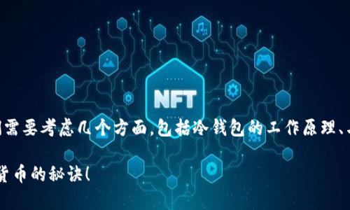 关于“tokenim冷钱包会被公安追踪吗”这个问题，首先，我们需要考虑几个方面，包括冷钱包的工作原理、与公安追踪的相关技术，以及如何安全地使用加密货币钱包。

### 专家揭秘：冷钱包真的安全？独家揭秘公安追踪加密货币的秘诀！