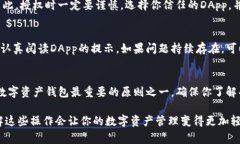 在使用IM Token钱包时，授权