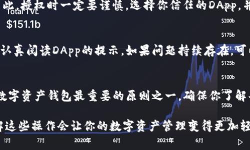 在使用IM Token钱包时，授权操作是为了确保你对资产的管理和交易的安全性。下面我将为你详细介绍如何在IM Token钱包中进行授权的操作，包括授权的意义、步骤以及一些常见问题的解决方案。

什么是授权？为什么要进行授权？
授权通常指的是允许某个第三方应用程序或合约使用你钱包中的资产。当你进行某些操作，比如与去中心化应用（DApp）交互，或者在某些交易场所进行交易时，你需要授权这些操作。这是为了保护你的资产安全，确保只有你能控制你的资金。

IM Token钱包的授权步骤
接下来，我将为你详细介绍如何在IM Token钱包中进行授权。请按照以下步骤操作：

步骤一：下载并安装IM Token钱包
如果你还没有安装IM Token钱包，首先需要去应用商店或者官网下载安装包，按照指示完成安装。如果你已经有了钱包，可以跳过这一步。

步骤二：打开IM Token钱包并登录
打开IM Token钱包，输入你的密码或者使用其他登录方式进入钱包界面。确保你是在安全的网络环境下操作，以防止信息被窃取。

步骤三：选择需要授权的DApp或合约
在IM Token的钱包界面，选择你想要使用的DApp或合约。通常，DApp会提示你需要进行授权，确认操作类型及资产种类。

步骤四：进行授权操作
选择“授权”按钮，通常系统会弹出一个相关提示，告诉你将要授权的资产数量和类型。这时候，你需要仔细阅读相关信息，确认是否要进行授权。如果确定，就可以继续。

步骤五：输入授权金额
有些情况下，你需要输入想要授权的资产数量。如果你不确定，建议选择“全部授权”，不过要小心，这意味着该DApp将能够无限制地使用你的资产。

步骤六：确认交易
在IM Token钱包中确认交易，通常需要再次输入密码或者进行指纹验证等安全步骤。确认信息无误后，点击“确定”进行授权。

步骤七：查看授权记录
完成授权后，你可以在钱包的“资产”或“授权管理”中查看当前的授权记录，确保授权操作生效。如果出现问题，可以尝试重新授权，或者查看IM Token的官方网站获取帮助。

常见问题解答
在使用IM Token钱包时，有很多用户可能会遇到一些常见问题，以下是一些解答：

问题1：我可以随时撤销授权吗？
当然可以。在IM Token钱包中，你可以随时撤销对某个DApp的授权，这样可以保护你的资产安全。不管是因为不再使用那个DApp，还是担心风险，撤销授权都是一个好的选择。

问题2：授权有风险吗？
是的，授权可能会有一定的风险。如果你给予了某个DApp过大的权限，可能导致你的资产被非法转移。因此，授权时一定要谨慎，选择你信任的DApp，并合理设置授权金额。

问题3：为什么我的授权未生效？
有时候，授权未生效可能是由于网络延迟或者授权合约问题。建议检查一下IM Token的网络状态，或者认真阅读DApp的提示。如果问题持续存在，可以考虑联系IM Token的客服。

总结
通过以上步骤和常见问题的解决方案，希望能帮助你更好地在IM Token钱包中进行授权。安全是使用数字资产钱包最重要的原则之一，确保你了解每一步操作，这样才能有效保护自己的资产。在未来，不论是交易还是寻求投资机会，都要记得谨慎操作。

如果你还有其他疑问，或者想了解更多关于IM Token钱包的使用技巧，欢迎随时向我提问！说真的，了解这些操作会让你的数字资产管理变得更加轻松。希望你能享受使用IM Token的钱包的每一刻，安全管理你的数字资产！