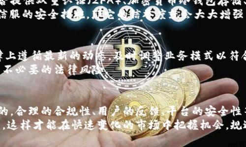 在讨论tokenim平台是否合法之前，我们需要了解几个关键点。首先，任何一个加密货币或区块链相关平台的合法性通常取决于其注册所在地的法律法规、平台的业务模式、用户的注册地以及相关的合规性措施。

1. tokenim平台简介
tokenim是一种加密货币交易平台，专注于提供用户友好的界面和多种加密资产的交易服务。平台的目标是为了满足各类投资者的需求，无论是新手还是经验丰富的交易者。对于很多人来说，选择一个合适的交易平台来投资加密货币是非常重要的，因此了解平台的合法性和安全性显得尤为重要。

2. tokenim平台的注册与合规性
大多数国家对加密货币交易所的监管政策各有不同。在某些国家，交易所必须获得当地金融监管机构的许可，才能合法运营。用户在选择tokenim这样的平台时，需要查看其是否有相应的许可证，以及其注册地的法律环境。比如说，如果tokenim在某个国家注册并获得了当地的金融许可，说明它在法律上是受到认可的。
可别小看这个许可的问题，很多平台没有合法运营资格，但为了吸引用户，往往会号称自己是“合法”的。用户在使用这些平台之前，一定要认真查阅相关信息，确保它们的合法性。如果你发现它们没有正规的许可证或者在某个国家还没有注册，这就是一个潜在的风险信号。

3. 用户反馈与社区共识
在考虑使用tokenim平台时，了解其他用户的反馈也非常重要。社区的反馈通常是判断一个平台是否值得信赖的有效途径之一。我们可以在社交媒体、加密货币论坛、评论网站等地方查看使用者的评价。有时候，用户的真实体验能够反映出这个平台的整体运营情况。
说真的，如果你看到大部分用户在讨论tokenim时提到交易延迟、提款困难或者客服不回复等问题，那就值得警惕了。相反，如果大部分用户都觉得这个平台操作简单、交易顺畅，那它的可信度就相对高一些。

4. 安全性考虑
安全性是各大交易平台的重心。用户需要清楚，平台是否采取了高级别的安全措施来保护用户的资产和个人信息。在这方面，tokenim是否提供双重认证（2FA）、加密货币冷钱包存储、SSL加密等都是重要的考虑因素。
比如说，有些平台会宣传自己使用了最先进的加密技术，那其实你要看他们是怎么定义“先进”的。简单来说，如果tokenim能够提供让你信服的安全措施，那它的信誉度就会大大增强。

5. 法律动态与更新
区块链行业发展迅速，法律政策也在不断变化。很多国家的法律对于加密货币和相关技术的监管正在逐步完善。如果tokenim平台在法律上遵循最新的动态，及时调整业务模式以符合各地法律法规，这一方面将有助于其合法运营。
相反，如果tokenim对法律动态的关注度不够，可能面临监管风险，因此作为用户，你也需要能定期关注相关的法律动态，确保自己不受到不必要的法律风险。

6. 结论
总之，tokenim平台的合法性并不是单一因素能决定的，而是受到多方面因素的综合影响。在使用之前，确保进行充足的调查是非常重要的。合理的合规性、用户的反馈、平台的安全性等都是不可忽视的要素。
如同我们在选择任何一种投资工具时，都需要保持警觉，做足功课。希望各位在选择tokenim或其他加密货币平台时，能够更加谨慎、明智。这样才能在快速变化的市场中把握机会，规避风险。