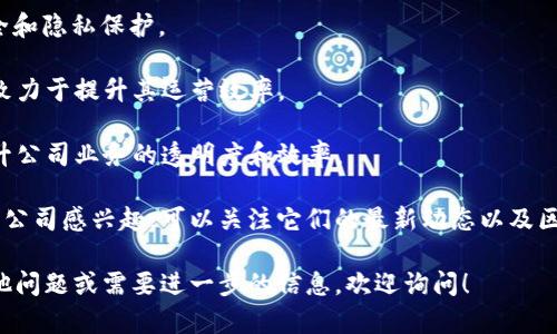 区块链技术近年来备受关注，很多公司都开始涉足这一领域。在山东省，虽然区块链相关公司的数量相对较少，但一些上市公司和初创企业正在探索区块链的应用和发展。以下是一些与区块链相关的公司，值得关注：

1. **山东黄金 (600611)**： 山东黄金是中国最大的黄金生产公司之一，近年来开始关注区块链技术在矿业和供应链管理上的应用。

2. **浪潮软件 (600756)**： 浪潮软件是IT服务和大数据解决方案的提供商，也在积极布局区块链技术，特别是在金融科技领域。

3. **海尔集团**：海尔在其智慧家庭布局中使用区块链技术，以提高用户的数据安全和隐私保护。

4. **山东威达 (002026)**：公司在供应链管理和金融服务中探索区块链的应用，致力于提升其运营效率。

5. **汇金股份 (600368)**：汇金股份近年来也在关注区块链技术的应用，旨在提升公司业务的透明度和效率。

除此之外，山东省内还有许多初创公司和技术团队致力于区块链的发展。若你对这些公司感兴趣，可以关注它们的最新动态以及区块链技术在各自行业中的应用趋势。

当然，投资股市有风险，建议在做决策前进行充分的调研和风险评估。如果你还有其他问题或需要进一步的信息，欢迎询问！