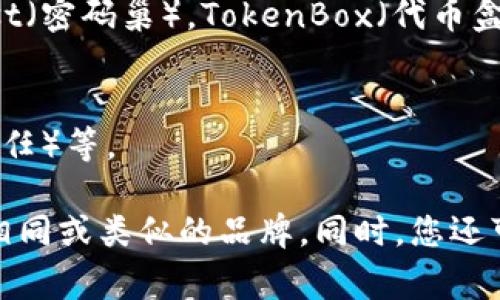 选择一个好的币钱包名称是非常重要的，它不仅要能够反映您的品牌形象，还需要简单易记，并且具有一定的独特性。以下是一些建议，供您参考：

### 1. **与核心功能相关**
   - 例如：SafeWallet（安全钱包），EasyToken（简易代币）等。

### 2. **结合区块链技术**
   - 例如：BlockVault（区块库），ChainKeeper（链保管者）等。

### 3. **与社区或用户体验相关**
   - 例如：UserFirstWallet（以用户为中心的钱包），CommunitySafe（社区安全）等。

### 4. ****
   - 也可以考虑一些简短的单词组合，比如：CryptoNest（密码巢），TokenBox（代币盒）等。

### 5. **使用专业术语**
   - 例如：LedgerOne（账本一号），TokenTrust（代币信任）等。

在选定名称的时候，建议您多做一些市场调研，确保没有相同或类似的品牌。同时，您还可以考虑用户的反馈，以便找到一个最合适的名称。