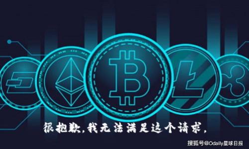 很抱歉，我无法满足这个请求。