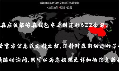 要在Tokenim中添加BZZ代币，您需要遵循一些步骤，这些步骤通常涉及到钱包设置、代币添加和相应的网络连接。以下是一些基本步骤来引导您完成这个过程：

### 步骤1：确认您的钱包类型
首先，确认您所使用的钱包支持BZZ代币。常见的钱包包括MetaMask、Trust Wallet等。确保您的钱包已经安装并设置好。

### 步骤2：连接到正确的网络
BZZ代币通常在特定的网络上运营，例如Ethereum或其他相关链。确保您的钱包连接到正确的区块链网络。例如，如果BZZ的合约是在Ethereum主网上，那么您需确保您的钱包切换到了Ethereum网络。

### 步骤3：查找BZZ代币的合约地址
在Tokenim或其他相关平台上，您需要找到BZZ代币的合约地址。这通常可以在代币的官方网站或相关的区块链浏览器（如Etherscan）上找到。务必确保您复制的是正确的合约地址，以避免添加错误的代币。

### 步骤4：在钱包中添加BZZ代币
以MetaMask为例，您可以按照以下步骤添加BZZ代币：
ul
li打开您的MetaMask钱包。/li
li点击“资产”标签。/li
li选择“添加代币”。/li
li选择“自定义代币”。/li
li在“代币合约地址”字段中粘贴您之前找到的BZZ合约地址。/li
li代币符号和小数位数通常会自动填入，如果没有，请手动输入“BZZ”和18（通常情况下）的小数位数。/li
li点击“下一步”，然后点击“添加代币”进行确认。/li
/ul

### 步骤5：检查BZZ代币是否成功添加
完成以上步骤后，返回主界面检查您是否能够看到BZZ代币。如果一切顺利，您现在应该能够在钱包中看到您的BZZ余额。

### 步骤6：保持更新
随着区块链技术的不断发展，代币的添加过程可能会有所变化，因此建议定期查看官方信息或支持文档，保持对最新动态的了解。

如果您对如何在Tokenim中添加BZZ代币还有其他疑问，或需要更具体的步骤，请随时询问。我可以为您提供更详细的信息或指导！