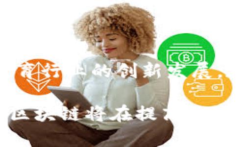 在传统教育领域，区块链技术的应用正逐渐引起人们的关注。以下是一些主要的应用场景和传统教育中区块链技术的优势：

### 应用场景

1. **学历认证和成绩验证**
   - 区块链技术可以为学生的学位证书和成绩单提供一个不可篡改的记录，确保学历的真实性。这意味着用人单位和其他教育机构能够快速、可靠地验证应聘者的教育背景，从而降低伪造文凭的风险。

2. **学术成果共享**
   - 教育机构和研究者可以通过区块链平台共享学术论文、研究成果等。这样不仅可以提高透明度，还能确保知识产权的归属，减少抄袭的可能。

3. **教育资助和奖学金管理**
   - 区块链可以用于管理奖学金和教育资助。这种透明的管理方式可以确保资金的合理分配，避免不当操作，同时让捐赠者能够实时追踪资金的使用情况。

4. **个性化学习记录**
   - 学习者在不同场所和平台上的学习记录可以通过区块链进行整合，形成一份完整的学习历程。这种个人学习档案不仅对学生的未来发展有帮助，也为教育机构和雇主提供了更为全面的评估依据。

5. **智能合约**
   - 通过区块链的智能合约，教育机构和学生之间可以建立更多自动化的合约关系，例如学费支付、课程选择等。这种方式减少了中介环节，提高了效率。

### 优势分析

#### 1. 安全性
区块链的去中心化特性使得数据难以被恶意篡改，保证了学历和成绩的安全性。

#### 2. 透明性
所有的数据交易和更新都会被记录在区块链上，任何人都可以查阅。这种透明性有助于建立信任，尤其是在资助管理和成绩认证方面。

#### 3. 降低成本
各种手续的简化和自动化管理大大降低了教育机构在学历认证和学费管理方面的成本。

#### 4. 提高效率
传统的学历认证和成绩验证往往需要耗费大量时间，而利用区块链技术可以实现快速查询和处理。

#### 5. 增强用户体验
学生和教育工作者能够享受到更为流畅的学习和管理体验，从而更加专注于教育内容本身。

### 未来展望

随着技术的不断进步，区块链在教育领域的应用将会越来越广泛。从早期的学历认证到未来的个性化学习记录，区块链技术无疑将推动教育行业的创新发展。教育工作者、政策制定者和技术开发者都应重视这些变化，积极探索区块链技术在教育领域的潜在应用，以便更好地服务于未来的学习者。

总之，区块链技术为传统教育带来了许多新的可能性。虽然目前仍处于探索阶段，但随着技术的成熟及应用案例的积累，我们有理由相信，区块链将在提高教育质量和管理效率方面发挥重要作用。