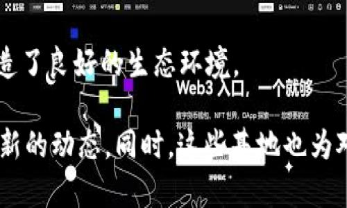 贵阳是中国西南地区的一座重要城市，近年来在区块链领域发展迅速，尤其是贵阳区块链试验基地的建设，为区块链技术的应用和推广提供了良好的环境。以下是贵阳一些知名的区块链试验基地及相关机构：

### 1. 贵阳大数据区块链产业园
贵阳大数据区块链产业园是专注于区块链技术开发、应用和创新的重要基地。园区内汇聚了多家区块链企业和科研机构，为创业公司提供了丰富的资源和支持。

### 2. 贵州省大数据局
贵州省大数据局积极推动地方大数据与区块链技术的结合，设立了多个试点项目，探索区块链在政府治理、社会管理、金融业等领域的应用。

### 3. 贵阳区块链技术研究中心
此中心致力于区块链技术的研究与开发，结合大数据技术，为区块链应用提供理论支持和技术保障。中心定期举办区块链技术论坛，吸引了众多高校和科研机构参与。

### 4. 区块链创新应用示范区
为了推动区块链在不同行业的应用，贵阳设立了区块链创新应用示范区，重点发展金融、物流、医疗等领域的区块链应用，促进实体经济的发展。

### 5. 贵阳金融区块链研究院
这一研究院专注于金融领域的区块链技术研究，通过与金融机构的合作，推动区块链技术在金融交易、安全监测，风控等方面的应用。

以上是贵阳主要的区块链试验基地，这些基地不仅为区块链技术的研究提供了平台，也为创业者和投资者创造了良好的生态环境。 

如需更深入的具体信息，比如联系方式、具体项目、成功案例等，可以查看相关政府网站或行业报告，来获取最新的动态。同时，这些基地也为对区块链感兴趣的专业人士提供了很多学习和发展的机遇，比如定期的讲座、培训等。希望这些信息能帮到你！