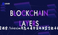 专家揭密：Tokenim钱包内有