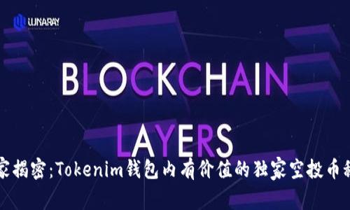 专家揭密：Tokenim钱包内有价值的独家空投币秘诀
