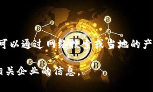 西宁作为青海省的省会，近年来也在积极探索区块链技术的发展。不过，关于西宁区块链平台的企业信息相对较少，但还是有一些企业和机构在积极布局这一领域。以下是一些可能与区块链相关的企业和机构，这些信息可能会随着市场的发展而变化：

### 1. 电子科技大学（西宁校区）
作为高等院校，电子科技大学的西宁校区可能涉及区块链技术的研究和开发，尤其是在电子信息和计算机科学领域。

### 2. 青海省大数据产业发展协会
虽然不直接作为企业，但协会内可能有多家涉及区块链技术的公司与机构，作为推动大数据和区块链产业发展的平台。

### 3. 区块链初创企业
可能会有一些地方的初创公司尝试进入区块链行业，提供相关技术服务或应用解决方案。这类企业的出现在新兴市场中较为常见。

### 4. 金融科技公司
一些金融科技公司可能会利用区块链技术来提升金融服务的透明性和安全性。

### 5. 其他地方相关科技公司
除了上述机构与企业，西宁及其周边地区可能也有一些涉及区块链的科技公司，虽然这些信息不一定全面，但可以通过网络搜索或当地的产业园区了解更多。

如果你对某些特定的区块链应用或技术有兴趣，建议查阅更多当地的行业资讯或新闻，以获取最新的动态和相关企业的信息。