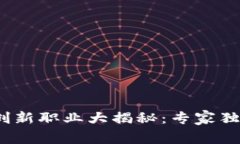 2023年区块链创新职业大揭