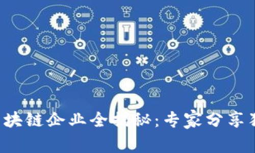 石家庄区块链企业全揭秘：专家分享独家秘诀！