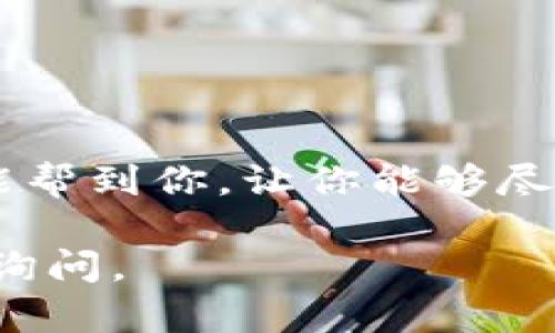 导入 TokenIm 钱包后出现币种不见的情况，确实让人感到困惑和不安。尽管这看起来可能是一个棘手的问题，但实际上，大多数时候，我们都能找到解决方案。下面，我将详细为你介绍出现这种情况的可能原因以及解决你的 TokenIm 钱包币不见问题的几种方法。

一、了解 TokenIm 钱包的基本功能
首先，让我们简单了解一下 TokenIm 钱包。TokenIm 是一个比较受欢迎的多币种钱包，支持多种数字资产的存储和管理。用户可以方便地导入助记词或私钥，以快速恢复钱包中的资产。然而，一些用户在导入钱包后发现币种似乎“消失”了，这种情况可能会让人感到恐慌。

二、币不见的常见原因
在你找到解决方案之前，了解造成币不见的原因是非常重要的。以下是一些可能导致这种情况的原因：
ul
   listrong导入错误：/strong在导入助记词或私钥时，有可能输入错误，导致无法正确恢复钱包中的资产。/li
   listrong未显示币种：/strong某些代币可能没有在钱包中默认显示。你需要手动添加这些代币才能查看余额。/li
   listrong网络问题：/strong网络不稳定可能导致钱包无法及时同步区块链信息，也就是说，虽然币实际上仍然在你的地址中，但由于信息未同步而无法显示。/li
   listrong应用问题：/strongTokenIm 应用本身可能存在一些问题，导致资产信息无法正常显示。/li
/ul

三、解决 TokenIm 钱包币不见的方法
知道了可能的原因后，我们可以尝试几种方法来解决这个问题。

h41. 核实助记词或私钥/h4
首先，确保你在导入钱包时使用的助记词或私钥是正确的。即便是一个字母或数字的错误，也会导致无法成功连接到你的钱包。可以尝试重新输入一下，确保无误。

h42. 手动添加代币/h4
如果币种未显示，尝试手动添加你希望查看的代币。一般来说，在 TokenIm 钱包中找到“添加代币”或者“自定义代币”的选项，然后输入相关的合约地址，这样你就可以查看到你的资产了。

h43. 检查网络连接/h4
确保你的网络连接良好，尝试切换 Wi-Fi 或移动数据，以排除网络问题导致的同步延迟。

h44. 更新钱包应用/h4
确保你的 TokenIm 应用是最新版的，有时候应用程序的旧版本会存在一些bug，更新到最新版后可能会解决这些问题。

h45. 联系客服/h4
如果以上方法都不能解决问题，那不妨考虑联系 TokenIm 的客服，寻求专业的技术支持。他们能够提供更详细的帮助，帮助你找回丢失的资产。

四、保护你的数字资产
在使用任何数字钱包时，都要保持警惕，确保你的助记词和私钥安全。这里有一些保护资产的建议：
ul
   li定期备份你的助记词或私钥，存放在安全的地方。/li
   li不要将助记词分享给任何人，防止信息泄露。/li
   li定期检查钱包中的资产，确保其安全性。/li
/ul

结语
在经历 TokenIm 钱包币不见的情况时，尽管可能会感到不安，但大多数情况都能够通过一些简单的步骤进行解决。希望以上的方法能帮到你，让你能够尽快找回丢失的资产。数字资产的管理需要我们细心与耐心，保持一颗平常心，认真对待每一次操作，你就能更好地掌控自己的数字财富。

这样的详细解读，不仅能解决你现存的问题，还能让你在未来的数字货币管理中更加游刃有余。如果你有其他任何疑问，随时欢迎回来询问。