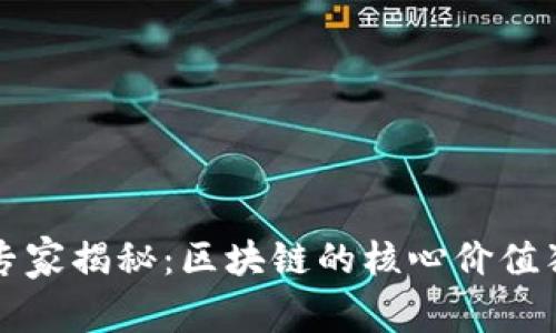 区块链专家揭秘：区块链的核心价值独家秘诀