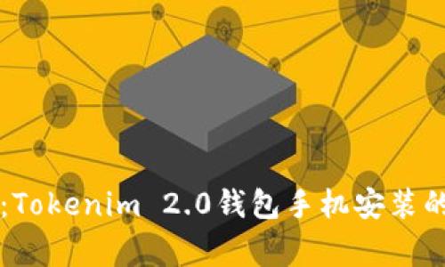 专家揭秘：Tokenim 2.0钱包手机安装的独家秘诀