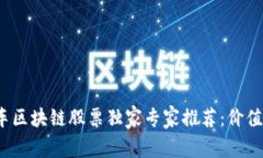 2023年汽车区块链股票独家