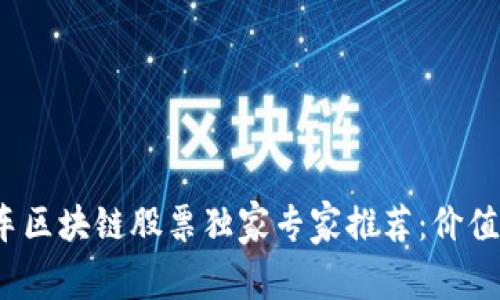 2023年汽车区块链股票独家专家推荐：价值潜力股揭密