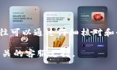 在讨论“tokenim为什么转不出去”的问题时，我们可以总结出几个常见的原因和解决方案。下面是一些可能的原因，以及相应的解决办法。

1. 网络问题
有时候，转账失败的原因可能与网络连接有关。如果你的互联网连接不稳定，或者区块链网络本身拥堵，那么转账就有可能无法成功。

解决方案：检查你的网络连接，或者尝试在网络较好的时候再进行转账。如果区块链网络拥堵，可以等待一段时间再试。

2. 交易费用不足
区块链转账通常需要支付一定的交易费用（Gas费）。如果你设置的交易费用过低，可能会导致交易未被处理。比特币、以太坊等网络在网络繁忙时，手续费用上升，你可能需要适当地调整费用。

解决方案：查看当前网络的交易费用，适当增加你的交易费用，以提高交易被处理的优先级。

3. 代币的限制
某些代币在转移上可能会有特定的限制，比如最低转账数量或转账频率限制。如果你尝试转账的数量低于限制，转账可能会失败。

解决方案：查阅相关代币的官方文档，确认你要转账的数量是否满足要求。

4. 账户安全设置
一些平台为了保护用户的资产，会实施额外的安全措施，如两步验证、交易确认等。如果你的账户处于保护模式，可能会导致无法顺利转账。

解决方案：检查你的账户安全设置，确保满足转账所需的所有安全验证。

5. 代币合约问题
对于一些去中心化的代币（ERC20等），有可能是智能合约的问题，导致代币无法转移。尤其是在一些代币刚刚上线或是重新分配的时候，合约可能会出现问题。

解决方案：查看该代币的合约地址和相关公告，确认是否存在bug或其他已知问题。

6. 交易所问题
如果你在交易所进行转账，有可能交易所本身的服务出现问题。比如平台正在维护、系统崩溃等都可能导致交易无法进行。

解决方案：查看交易所的官方声明，了解是否有维护情况或其他服务问题。

7. 代币已经被锁定
某些代币会有锁仓期，用户在持有的特定时间内无法进行转账。如果你的代币包含在此类项目中，那么转账将会被拒绝。

解决方案：查看项目的官方文档，确认代币是否处于锁仓期。

8. 钱包错误
有时候用户在转账时，输入错误的钱包地址，也会导致转账失败。确保输入的是正确的钱包地址，非常重要。

解决方案：仔细核对钱包地址，避免出现错误。可以复制粘贴地址，确保不会出错。

总结
希望以上信息可以帮助到你解决“tokenim转不出去”的问题。在加密货币的世界里，很多问题往往可以通过仔细核对和耐心排查解决。对于新手来说，保持谨慎，了解自己在操作的每一步，才能更好地保护自己的资产。

如果在尝试了解并解决这些问题后仍然无法成功转账，请考虑寻求专业人士的帮助，或者联系相关的客服支持。