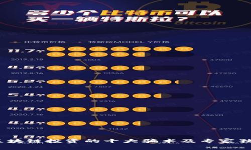 揭秘：区块链投资的十大骗术及专家独家分析