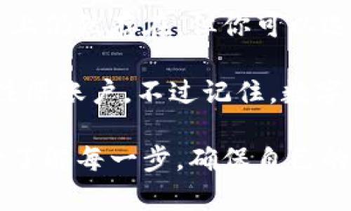 截至2023年10月，Tokenim（一个数字资产及交易平台）的确提供了一些用户账户管理的功能。但直接注销钱包地址的功能可能并不在所有平台上都具有，因涉及到区块链技术的不可逆性和安全性。

如果你想注销钱包地址，通常需要遵循以下几个步骤（这里的步骤可能会有所不同，具体还需参考Tokenim的官方指南或客服支持）：

1. 确认你的钱包没有余款
注销钱包前，确保你的钱包地址没有任何数字资产。任何残留的资产可能会妨碍你进行注销。

2. 登录到你的Tokenim账户
使用你的账户凭证登录到Tokenim平台，确保安全性，避免在公共网络下操作。如果你无法登录，可能需要按照平台的找回密码或安全询问步骤进行处理。

3. 查找钱包管理选项
在账户设置或钱包管理页面中查找有关注销或删除钱包地址的选项。有些平台会明确提供这样的功能，而有些可能需要联系客户支持。

4. 联系客户支持
如果你找不到注销的选项或不确定如何操作，最安全的做法就是联系Tokenim的客户支持。专业的客服人员会给你提供详细的操作指南，确保你能顺利注销钱包地址。

5. 备份重要信息
在注销前，备份所有重要信息，包括交易记录、私钥等，以防止日后需要时无法找回。

6. 遵循平台指引完成注销
最后，遵循官方提供的步骤完成钱包地址的注销。如果平台不支持直接注销，该钱包在区块链上仍然存在，但你可以选择不再使用，并将其信息记录妥当。

使用过后，如果你想再次使用Tokenim或重新创建钱包地址，通常可以按照类似的流程重新注册账户。不过记住，数字资产安全至关重要，任何涉及到钱包和私钥的操作一定要认真对待。

总之，注销钱包地址可以是一个复杂的过程，尤其是在数字货币和区块链技术的背景下。务必了解每一步，确保自己的资产安全，避免不必要的损失。希望这些信息对你有所帮助！如果还有其他问题，随时可以问。