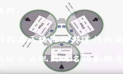 区块链技术发展迅速，伴随而来的是许多特有的名词和术语。以下是一些常见的区块链相关名词及其英文翻译：

1. **区块链 (Blockchain)** 
   - 是一种去中心化的数据库技术，通过将数据以块的形式链接在一起形成链。

2. **智能合约 (Smart Contract)**
   - 自动执行合约条款的程序代码，可以在区块链上运行。

3. **比特币 (Bitcoin)**
   - 首个去中心化加密货币，由中本聪于2009年推出。

4. **以太坊 (Ethereum)**
   - 一个开源区块链平台，支持智能合约和去中心化应用（DApps）。

5. **矿工 (Miner)**
   - 通过计算力解决复杂数学问题以验证交易的用户，并获得加密货币奖励。

6. **共识机制 (Consensus Mechanism)**
   - 一种协议，使网络中的所有节点就区块链状态达成一致，如工作量证明（Proof of Work）和权益证明（Proof of Stake）。

7. **去中心化 (Decentralization)**
   - 系统或网络没有中央主体控制，权力分散到所有参与者。

8. **地址 (Address)**
   - 用户在区块链上的唯一标识符，用于发送和接收加密货币。

9. **代币 (Token)**
   - 在区块链上发行的加密资产，通常代表某种权益或实用性。

10. **冷钱包/热钱包 (Cold Wallet/Hot Wallet)**
    - 冷钱包是离线存储加密货币的方式，热钱包是在线储存的方式。

11. **哈希 (Hash)**
    - 利用算法将数据转换为固定长度的字符串，是区块链数据安全的一部分。

12. **分叉 (Fork)**
    - 修改区块链协议或代码，可能导致链的分裂，常见的有软分叉和硬分叉。

13. **成交记录 (Transaction Record)**
    - 所有区块链上交易的详细信息，包括发送方、接收方及交易金额等。

14. **区块 (Block)**
    - 包含一系列交易的数据库部分，依次链接形成区块链。

15. **链上/链下 (On-chain/Off-chain)**
    - 链上指是在区块链网络上直接发生的交易，链下则指在区块链外部进行的操作。

这些术语只是区块链领域的一部分，随着技术的发展，可能还会出现新的名词和概念。如果你对某些特定名词感兴趣或想了解更多，请告诉我！