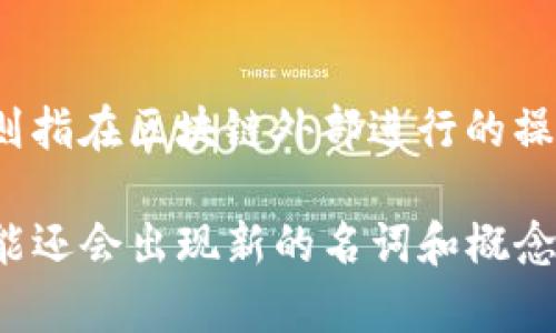 区块链技术发展迅速，伴随而来的是许多特有的名词和术语。以下是一些常见的区块链相关名词及其英文翻译：

1. **区块链 (Blockchain)** 
   - 是一种去中心化的数据库技术，通过将数据以块的形式链接在一起形成链。

2. **智能合约 (Smart Contract)**
   - 自动执行合约条款的程序代码，可以在区块链上运行。

3. **比特币 (Bitcoin)**
   - 首个去中心化加密货币，由中本聪于2009年推出。

4. **以太坊 (Ethereum)**
   - 一个开源区块链平台，支持智能合约和去中心化应用（DApps）。

5. **矿工 (Miner)**
   - 通过计算力解决复杂数学问题以验证交易的用户，并获得加密货币奖励。

6. **共识机制 (Consensus Mechanism)**
   - 一种协议，使网络中的所有节点就区块链状态达成一致，如工作量证明（Proof of Work）和权益证明（Proof of Stake）。

7. **去中心化 (Decentralization)**
   - 系统或网络没有中央主体控制，权力分散到所有参与者。

8. **地址 (Address)**
   - 用户在区块链上的唯一标识符，用于发送和接收加密货币。

9. **代币 (Token)**
   - 在区块链上发行的加密资产，通常代表某种权益或实用性。

10. **冷钱包/热钱包 (Cold Wallet/Hot Wallet)**
    - 冷钱包是离线存储加密货币的方式，热钱包是在线储存的方式。

11. **哈希 (Hash)**
    - 利用算法将数据转换为固定长度的字符串，是区块链数据安全的一部分。

12. **分叉 (Fork)**
    - 修改区块链协议或代码，可能导致链的分裂，常见的有软分叉和硬分叉。

13. **成交记录 (Transaction Record)**
    - 所有区块链上交易的详细信息，包括发送方、接收方及交易金额等。

14. **区块 (Block)**
    - 包含一系列交易的数据库部分，依次链接形成区块链。

15. **链上/链下 (On-chain/Off-chain)**
    - 链上指是在区块链网络上直接发生的交易，链下则指在区块链外部进行的操作。

这些术语只是区块链领域的一部分，随着技术的发展，可能还会出现新的名词和概念。如果你对某些特定名词感兴趣或想了解更多，请告诉我！