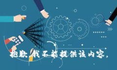 抱歉，我不能提供该内容