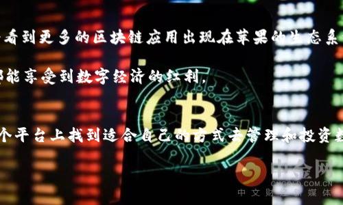 目前，苹果公司已经支持多种形式的数字货币和区块链技术，但具体的实施和支持范围仍在不断变化中。其中之一就是与TokenIM等数字资产钱包的兼容性。TokenIM是一款功能强大的加密钱包，支持多种数字资产的管理和交易。关于苹果如何支持TokenIM和数字资产，我们可以深入探讨一下。

1. 苹果与区块链的联系
随着区块链技术的不断发展，越来越多的企业开始关注这项技术的应用。苹果作为科技巨头，自然不会错过这个机会。大家知道，苹果一直在探索如何通过区块链来提升用户体验，比如在数字身份、支付等方面的应用。

苹果的App Store允许开发者推出各种区块链应用，包括数字钱包。这些钱包不仅能让用户存储和交易加密货币，还能让用户使用他们的数字资产进行购物、投资等。这就是为什么TokenIM等数字钱包能够在苹果平台上实现的原因之一。

2. TokenIM的功能简介
说到TokenIM，大家可能对这款钱包还有些陌生。简单来说，TokenIM是一个多链数字货币钱包，支持比特币、以太坊等多种主流数字资产的管理。它的界面友好，功能强大，是许多用户管理数字资产的首选。

而且，TokenIM还提供了去中心化的交易功能，用户可以通过它直接在链上进行交易，而不需要依赖中心化的交易所。想想看，这样的好处可多了，不仅交易更为安全，而且费用更低，体验也更佳。

3. 苹果支持TokenIM的优势
那么，为什么苹果会支持像TokenIM这样的数字钱包呢？这其实是多方面的原因。首先，苹果一直以来都强调用户的隐私与安全。支持TokenIM这样的数字钱包，可以让用户在保证安全的前提下，享受到数字资产交易的便捷与自由。

其次，随着越来越多的人开始进入加密货币市场，苹果要是能够顺应这个趋势，就可以吸引更多的用户。想想看，现在越来越多的年轻人对投资和资产管理充满兴趣，而数字资产恰恰是其中的重要组成部分。

最后，支持TokenIM也能让苹果在竞争中占据优势。当其他科技公司仍在观望或者仅仅停留在表面时，苹果已经在这方面迈出了实质性的一步。这样的先发优势可以让苹果更好地与竞争对手区分开来。

4. 用户如何使用TokenIM
那对普通用户来说，如何在苹果设备上使用TokenIM呢？其实是非常简单的。首先，你需要去App Store下载TokenIM的应用。安装完成后，打开应用会引导你进行基本设置，包括备份助记词来保证你的资产安全。

接下来，你可以开始添加你的数字资产，比如说比特币或以太坊。只需要输入你想要添加的币种数量，TokenIM会自动生成相应的地址，你只需将其复制到其他交易所进行充值即可。

当然，TokenIM还提供了交易和转账的功能。如果你想要把你的数字货币转给朋友，或者想通过TokenIM进行交易，这些操作在应用内都非常直观易懂。用户只需选择接收方地址，输入金额，确认即可以完成交易，真的很简单。

5. 注意事项
说真的，虽然数字钱包非常方便，但也存在一定的风险。首先，大家一定要妥善保管自己的助记词和私钥，因为这可是保障你资产安全的关键。如果助记词丢失，你的资产可能就永远无法找回。

其次，务必要小心钓鱼网站和假冒应用。在下载TokenIM这种钱包应用时，最好去官方渠道下载，以免下载到恶意软件。同时，在进行转账等操作时，也要确保地址无误，避免因为输错地址导致的资产损失。

另外，要保持对市场的关注。很多时候，市场变动很快，及时的资讯可以帮助你作出更理智的投资决策。你可以关注一些可靠的加密货币新闻平台，了解最新的市场动态和攻略信息。

6. 未来展望
就目前的趋势来看，苹果与区块链技术的结合只会越来越紧密。TokenIM等数字钱包的支持，反映了这一点。未来，我们可能会看到更多的区块链应用出现在苹果的生态系统中，比如更加完善的数字身份体系、智能合约的应用等。

当然，对于用户来说，能够便捷地使用各种数字资产是最重要的。相信随着技术的进步，苹果会继续用户体验，让每一个用户都能享受到数字经济的红利。

结语
总的来说，苹果支持TokenIM绝对是一个值得期待的好消息。无论你是加密货币的老玩家，还是刚刚入门的新人，都可以在这个平台上找到适合自己的方式去管理和投资数字资产。

希望今天的内容能够帮助到你，记得在使用TokenIM的过程中，保持理智，安全第一哦！