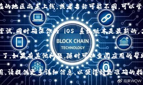 在你的苹果手机上安装 Tokenim（如果你指的是一个特定的软件或应用），通常可以通过以下步骤进行。请按照以下指南操作：

### 第一步：打开 App Store
从你的 iPhone 主屏幕上找到蓝色的 App Store 图标，点击打开它。

### 第二步：搜索 Tokenim
在 App Store 的搜索框中输入“Tokenim”，然后点击搜索按钮。请确认你输入的名称没有拼写错误，以确保能够找到正确的应用。

### 第三步：下载应用
在搜索结果里找到 Tokenim 应用后，点击它旁边的“获取”或“下载”按钮。如果你之前下载过这个应用，它可能会显示为“云朵”图标。确保在下载之前，你的苹果手机已经登录了 Apple ID。

### 第四步：安装应用
下载完成后，Tokenim 应用会自动安装在你的主屏幕上。你可以点击它打开并进行相关设置。

### 第五步：设置账号
初次打开 Tokenim 时，可能会要求你注册或登录。如果你已经有账号，可以直接输入信息；如果没有，根据提示进行注册即可。

### 第六步：使用应用
完成注册或登录后，你可以开始使用 Tokenim 的各种功能。根据应用的说明书或内置提示来熟悉操作。

### 常见问题
#### 我找不到 Tokenim 应用，怎么办？
如果在 App Store 中没有找到 Tokenim，可能是因为该应用在你所在的地区尚未上线，或者名称可能不同。可以尝试搜索相关的词汇，或者访问 Tokenim 的官方网站获取更多信息。

#### 下载的时候出现错误怎么办？
有时候可能会遇到下载错误。建议检查你的网络连接，或者重启手机再尝试。同时确保你的 iOS 系统版本是最新的，某些应用可能需要最新的系统支持。

### 总结
通过以上步骤，你就可以轻松地在你的苹果手机上安装 Tokenim 应用了。如果有其他问题，随时可以查阅应用的帮助文档或者联系客服。

如果 Tokenim 是特定的数字货币、区块链项目，或者是其他类型的应用，请提供更多详细信息，以便得到更准确的指导！