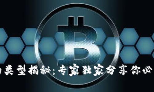 区块链比赛的类型揭秘：专家独家分享你必须知道的秘诀